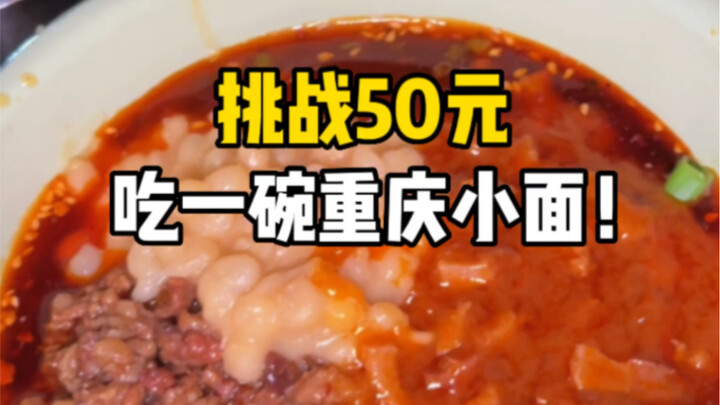 Challenge: Eat a bowl of Chongqing small noodles for 50 yuan! Let’s see what I can get.