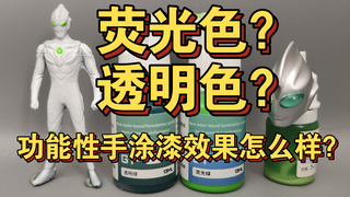 青鸟川透明色和荧光色？功能性水性手涂漆效果如何呢？