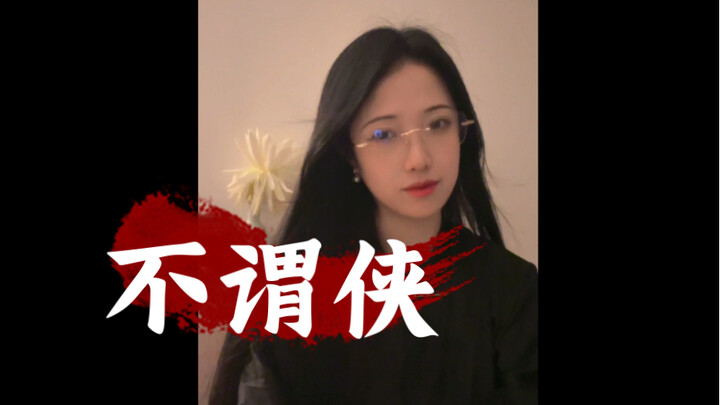 【Life Is Never Too Late】Classic Traditional Chinese Style Cover of "Bu Wei Xia" in Opera Vocal Style