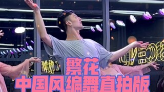 【白小白】三千繁花只为你一人留恋《繁花》中国风编舞直拍版