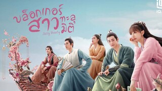 บล็อกเกอร์สาวทะลุมิติ ตอนที่ 16 (พากย์ไทย)