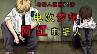 『电锯人漫画第七十一话』：电次成了炙手可热的网红