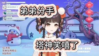 【笙歌】得知弟弟分手的塔神哈哈大笑，这就是亲姐姐吗