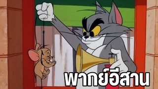 ทอมแอนด์เจอร์รี่ พากย์อีสาน ตอน ลาก่อนบักหนู