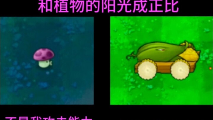 当植物的攻速和植物的阳光成正比