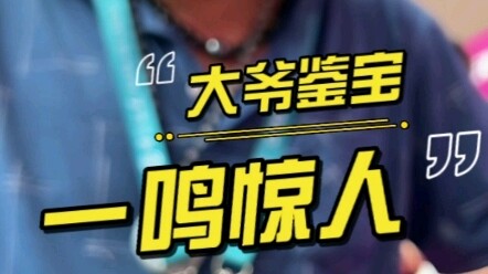 大爷鉴宝，真是一鸣惊人！看看是啥。