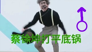 蔡徐坤不喜欢打篮球了？500百关键帧的丝滑享受