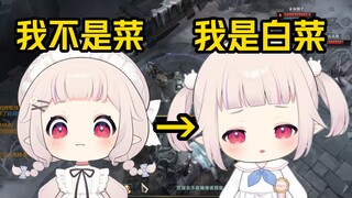 菜大师上一秒还嘴硬“我不是菜！”下一秒就暴毙开始介绍自己是白菜