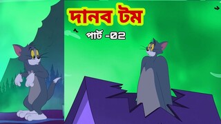 Tom and Jerry | Tom and Jerry Bangla | cartoon | Tom and Jerry cartoon | Bangla Tom and Jerry