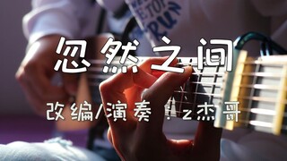 【指弹吉他】绝美演奏最温柔版《忽然之间》泛音绝了！