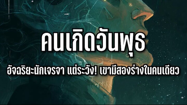 คนเกิดวันพุธ อัจฉริยะนักเจรจา แต่ระวัง เขามีสองร่างในคนเดียว l Astrotopia