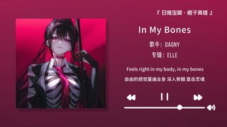 “Sangat kuat ritmenya! Wajib dengarkan lagu ini saat mengemudi!!” || “In My Bones”