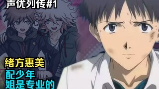 【声优列传】碇真嗣，苗木诚，他们背后的女人！少年音の王者！绪方惠美人物介绍