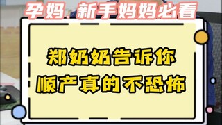生过孩子的、没生过孩子的都被唬住了。别怕，奶奶告诉你真相