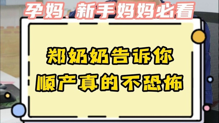 生过孩子的、没生过孩子的都被唬住了。别怕，奶奶告诉你真相