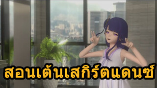 สอนเต้นเสกิร์ตแดนซ์