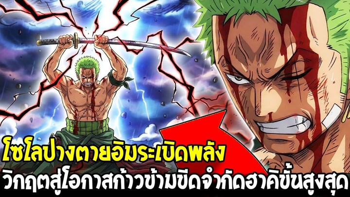 วันพีช - โซโลปางตายอิมระเบิดพลัง วิกฤตสู่โอกาสก้าวข้ามขีดจำกัดฮาคิขั้นสูงสุด!?