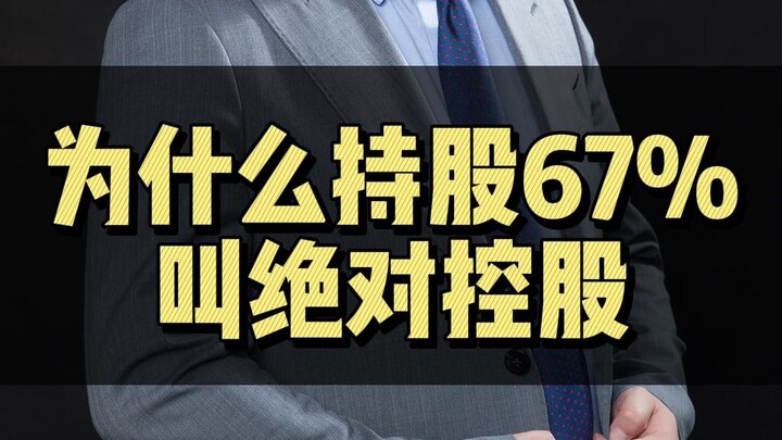 ทำไมการถือหุ้น 67% ถึงเรียกว่าการถือหุ้นควบคุมโดยเด็ดขาด?
