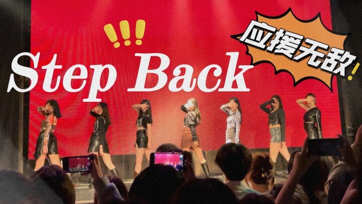 来听应援声！Kpop人很难不爱【Step Back】公演舞台 ？ MAO Livehouse 开场秀 | 女团永动机