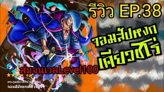 Onepiece bounty rush รีวิวตัวละครEP.38 จอมสัปหงกหัวหน้าเคียวชิโร่ Level100🔥🔥🔥