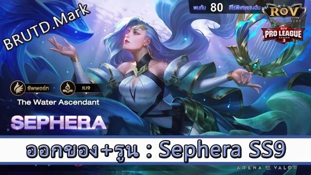 ROV ไกด์  - ออกของ รูน Sephera SS9 สูตร BRUTD.Mark