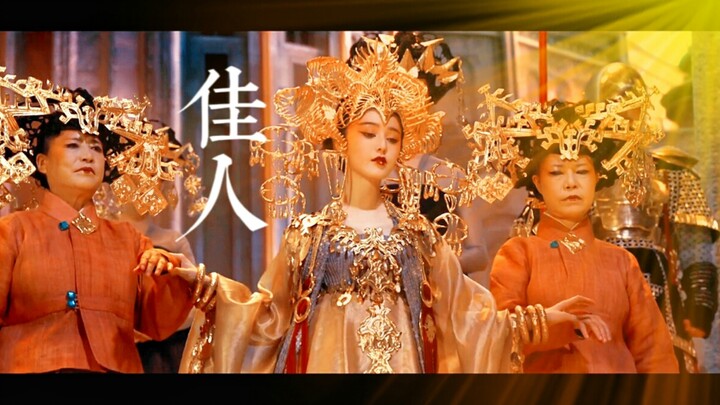 【范冰冰】绝美妲己《封神传奇》