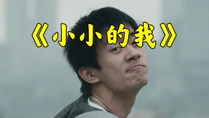 打破刻板印象，以渺小之躯，绽生命芳华【小小的我】