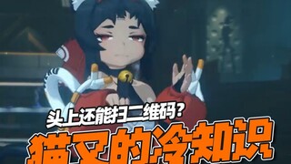 لا تمسح أبداً رمز الاستجابة السريعة الموجود على رأس ماو يو! 【معلومات طريفة عن شخصيات Zero: Escape fr