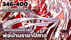 [รวมตอน] พ่อบ้านราชาปีศาจ ตอนที่  346-400