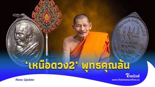 หาให้ควัก! เหรียญรุ่นเหนือดวงรุ่น 2 “ปู่ศิลา หลักร้อยขึ้นแสน|Thainews - ไทยนิวส์|Update-16-GT