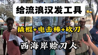 «رجل بيع السكاكين في الساحل الغربي» يمنح متشردًا أمريكيًا بعض الأدوات