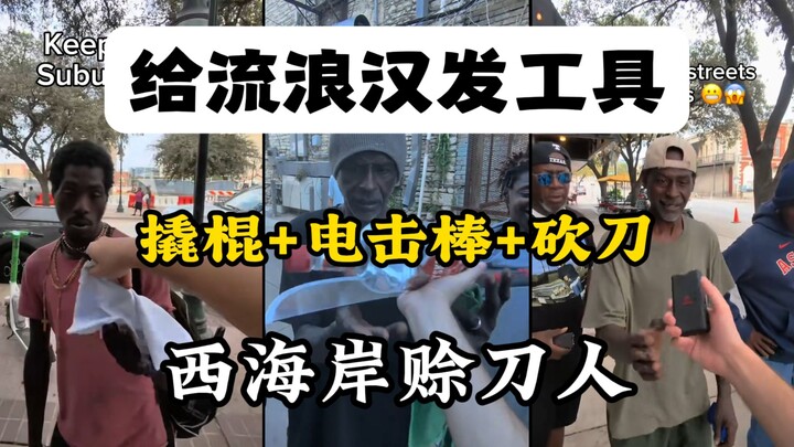 "คนขายมีดแห่งชายฝั่งตะวันตก" แจกเครื่องมือให้คนจรจัดในสหรัฐอเมริกา