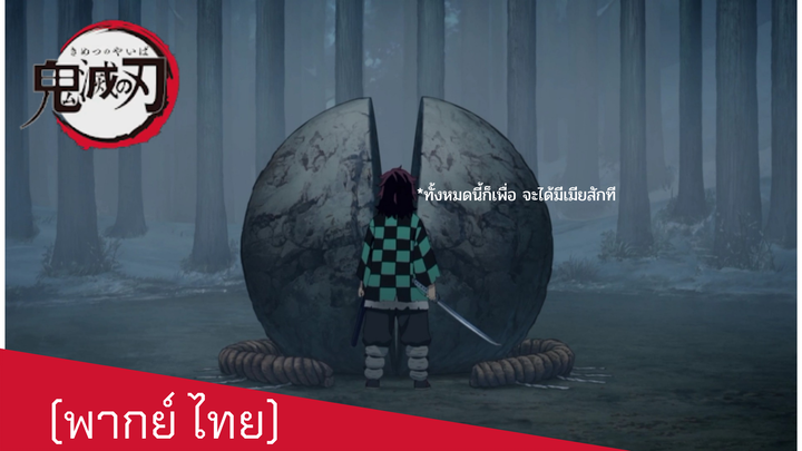 (ดาบพิฆาตอสูร)เวอร์ชั่นพากย์นรก ตอนฉันต้องมีเมียให้ได้ๆๆๆๆๆๆ