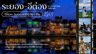 [ระยอง-อีต่อง]พาเที่ยวเนินช้างศึก เหมืองแร่ปิล็อก เที่ยวฤดูฝน ดูทะเลหมอก Day2|กินเที่ยวง่ายๆEp.5