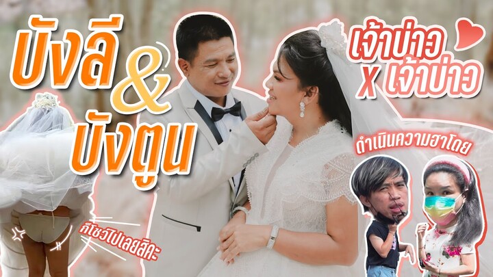 Behind the scenes การถ่าย Pre Wedding ของพระมหาเทวีเจ้าและเจ้าหลวงตูน | VEEN