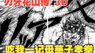 花山传30：母慈子孝？花山把母亲抛到半空，吃我一记母慈子孝拳！