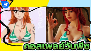 ตัวละครคอสเพลย์ชีวิตจริงของวันพีซ_3