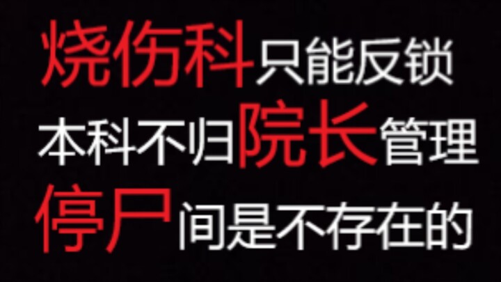 【规则类怪谈】张贴于烧伤科内侧——烧伤科指南