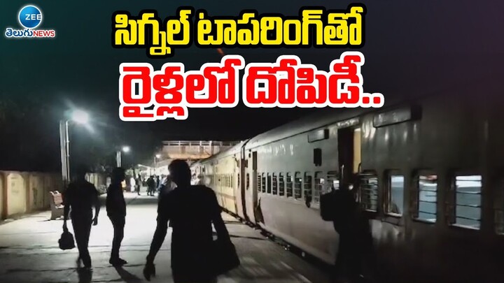 Train By Signal Tampering To Rob Train Passengers | సిగ్నల్‌ టాపరింగ్‌తో రైళ్లలో దోపిడీ.. | ZEE News