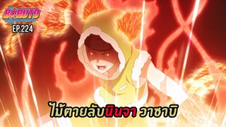 [สรุป]โบรูโตะตอนที่ 224 พลังสุดโกงของตระกูลอิซึโนะ