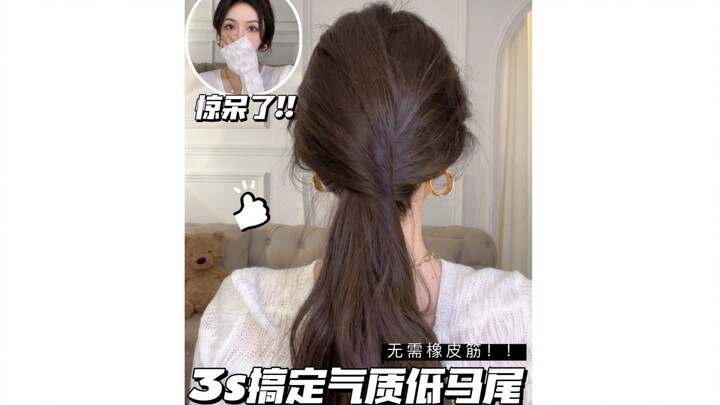 ไม่ต้องใช้ยางรัดผม! ทำเสร็จใน 3 วินาที!! ทรงหางม้าดูแพงสไตล์เรียบหรู! สาวๆ ห้ามพลาด ไปฝึกตามกันเลย!