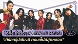 Purple Kiss (퍼플키스)💋💜 เกิร์ลกรุ๊ปเสียงดี คอนเซ็ปต์สุดหลอน | โอติ่งเล่าเรื่อง EP.34