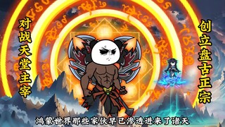 从洪荒转战天堂界，成立盘古正宗，战天堂主宰，夺去鸿蒙界兽残骸