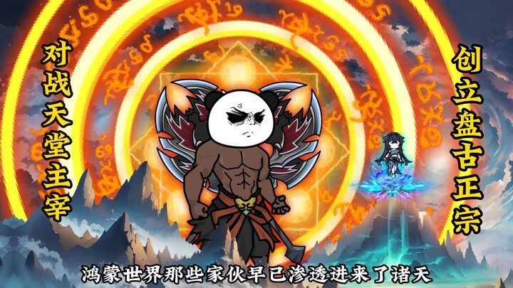 从洪荒转战天堂界，成立盘古正宗，战天堂主宰，夺去鸿蒙界兽残骸