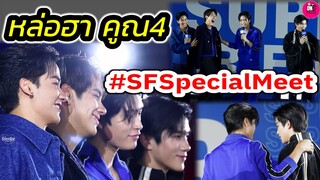 หล่อฟินคูณ 4 "เจมีไนน์-โฟร์ท-นนน-เต ตะวัน" งาน SF Special Meet #geminifourth #nanonkorapat