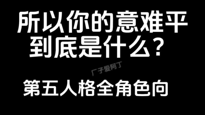 所以你的意难平到底是什么？