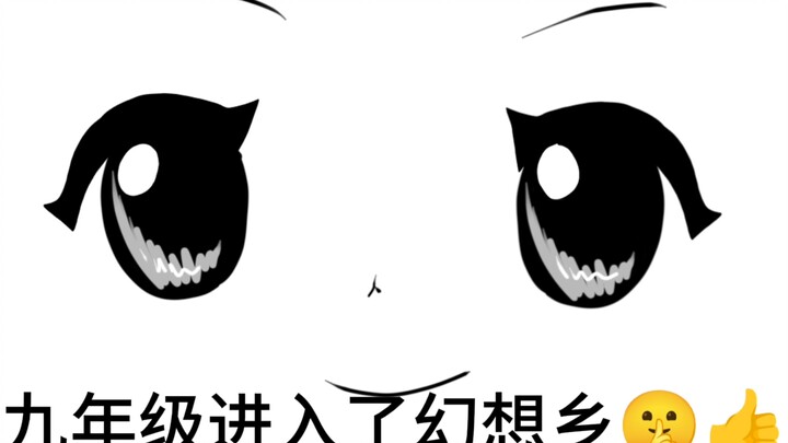 一年级眼里还有光，九年级……🤫