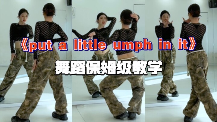 【一只扭牛】《put a little umph in it》一开编舞的保姆级教学来咯