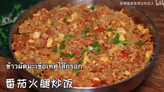 ข้าวผัดมะเขือเทศไส้กรอก