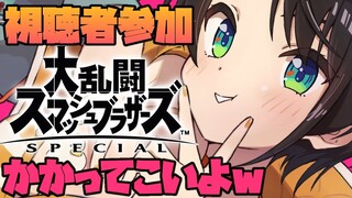 【視聴者参加】素人がスマブラした結果/Super Smash Bros.【ホロライブ/大空スバル】